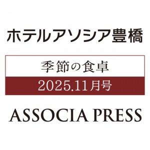 季節の食卓 ASSOCIA PRESS 11月号