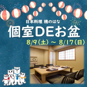 個室DEお盆