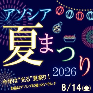 アソシア夏まつり2026