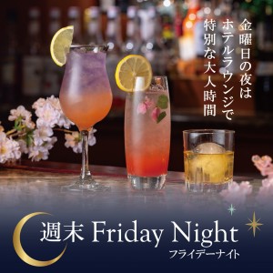 週末Friday Night