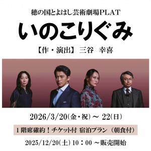 穂の国とよはし芸術劇場PLAT「いのこりぐみ」1階席確約！チケット付宿泊プラン（朝食付）