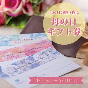 母の日の贈り物に　母の日ギフト券