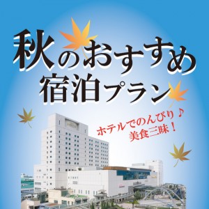 秋のおすすめ宿泊プラン