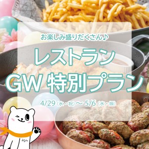 お楽しみ盛りだくさん！レストランGW特別プラン