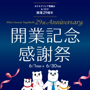 開業記念感謝祭