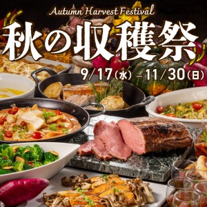 秋の収穫祭ブッフェ