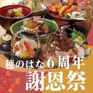 穂のはな6周年　謝恩祭
