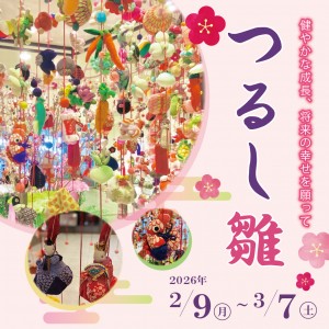 つるし雛　～健やかな成長、将来の幸せを願って～