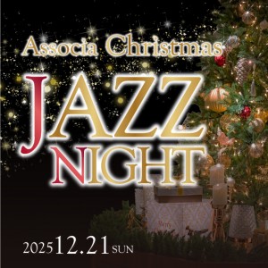 アソシア クリスマス ジャズナイト2025
