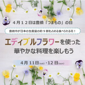 ４月１２日は豊橋「つまもの」の日 ～エディブルフラワーを使った華やかな料理を楽しもう～