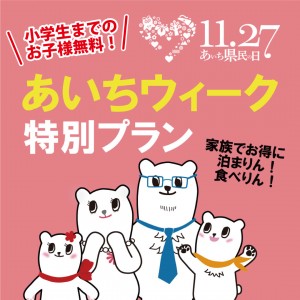 【小学生までのお子様無料】あいちウィークはお得に家族で食べりん！泊まりん！集まりん！