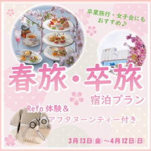 【春旅・卒旅】1室4名で泊まれる！人気のアフタヌーンティー付き宿泊プラン（HPSJPW013）
