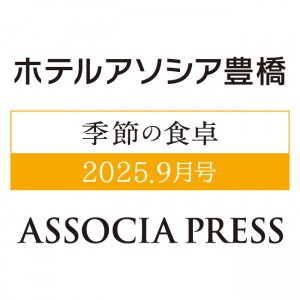 季節の食卓 ASSOCIA PRESS 9月号