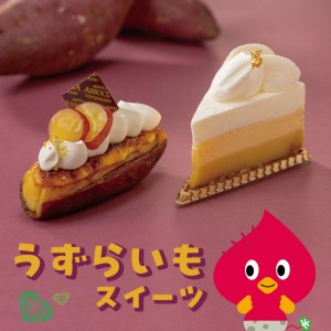 豊橋ブランドさつま芋「うずらいも」のスイーツ