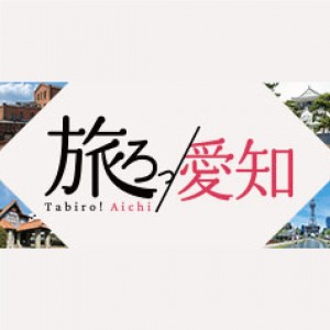 旅ろっ愛知！