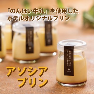 のんほい牛乳を使用した「アソシアプリン」