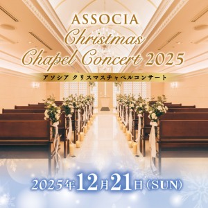 アソシア クリスマス チャペルコンサート2025