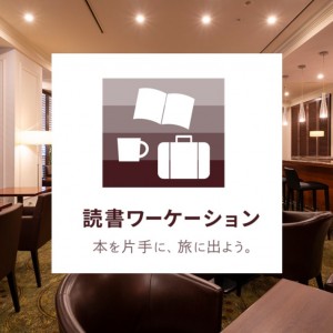 1ドリンク付き！本を片手にラウンジでリラックス！【読書ワーケーションプラン】（HPA670／HPA671）