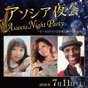 アソシア夜会～ビールとワインと音楽に酔いしれる夜～
