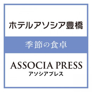 季節の食卓 ASSOCIA PRESS アソシアプレス