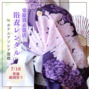 浴衣で行こう！ ＃豊橋祇園祭inアソシア豊橋