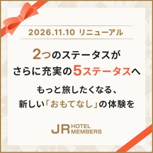 JRホテルメンバーズ 会員プログラムを2026年11月10（火）にリニューアル