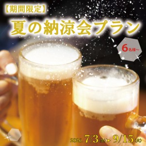 【期間限定】夏の納涼会プラン