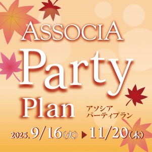 アソシアパーティープラン