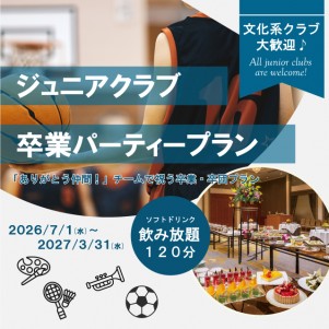 ジュニアクラブ卒業PARTYプラン