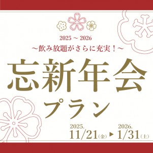 ～飲み放題がさらに充実！～　忘新年会プラン