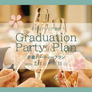卒業パーティープラン