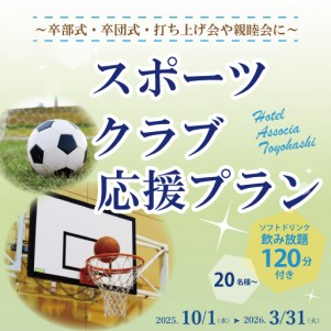 スポーツクラブ応援プラン