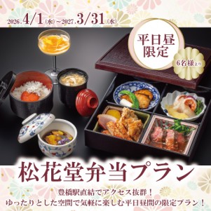 松花堂弁当プラン