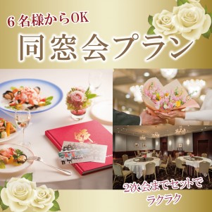 2026年度　同窓会プラン　