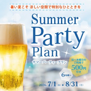 サマーパーティープラン