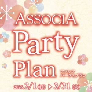 アソシアパーティープラン　2月