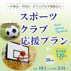 スポーツクラブ応援プラン