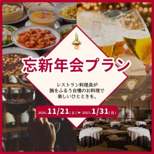 忘新年会プラン2026