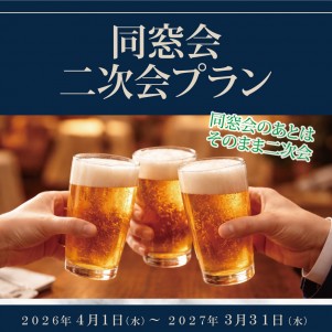 同窓会二次会プラン　