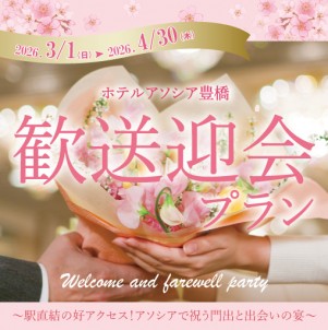 歓送迎会プラン