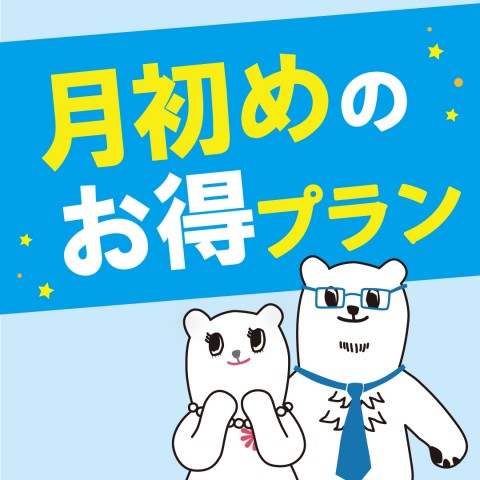 毎月恒例　月初めのお得プランがございます