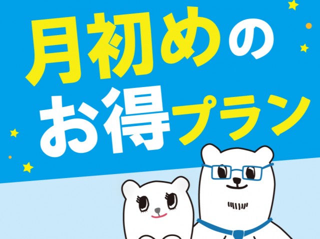 月初めのご予約・ご来店でお得に！