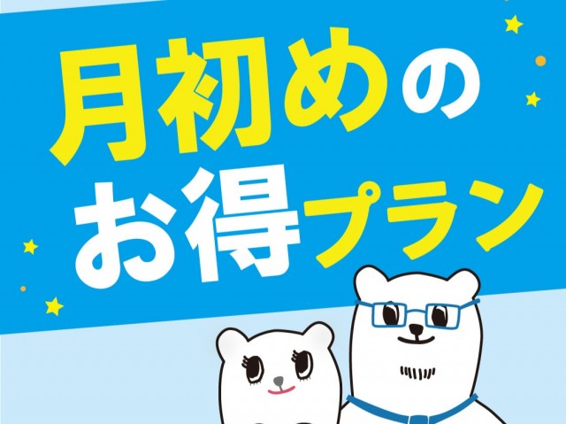 月初めのご予約・ご来店でお得に!