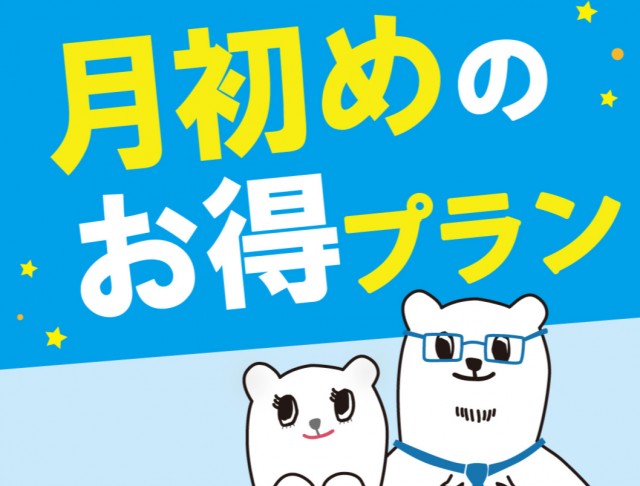 月初めのご予約・ご来店でお得に！