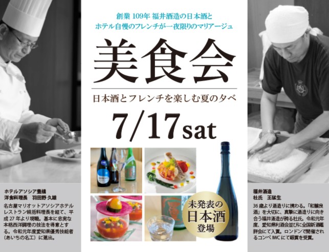美食会 日本酒とフレンチを楽しむ夏の夕べ ご好評につき 完売いたしました イベント 豊橋駅直結 ホテルアソシア豊橋 公式
