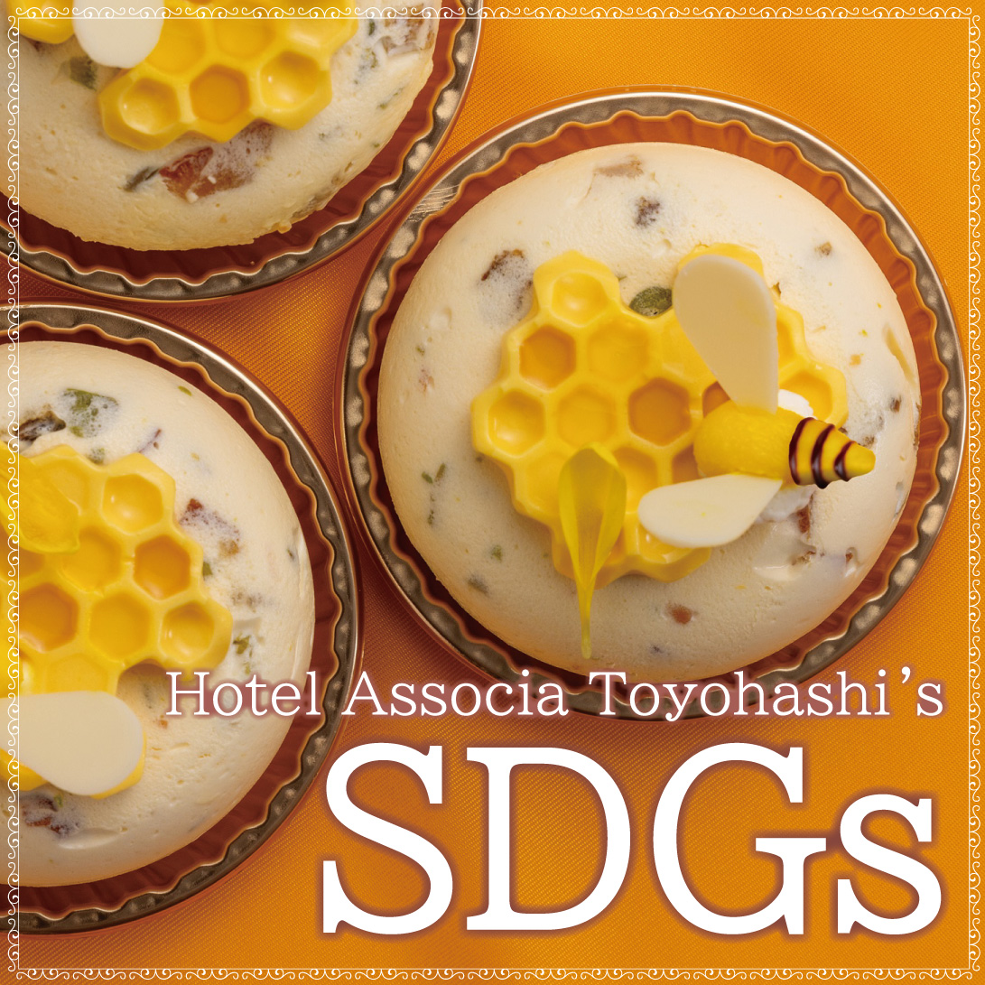 ホテルアソシア豊橋のSDGｓ