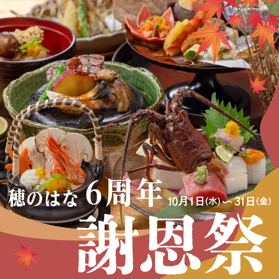 【10月】穂のはな ６周年 謝恩祭