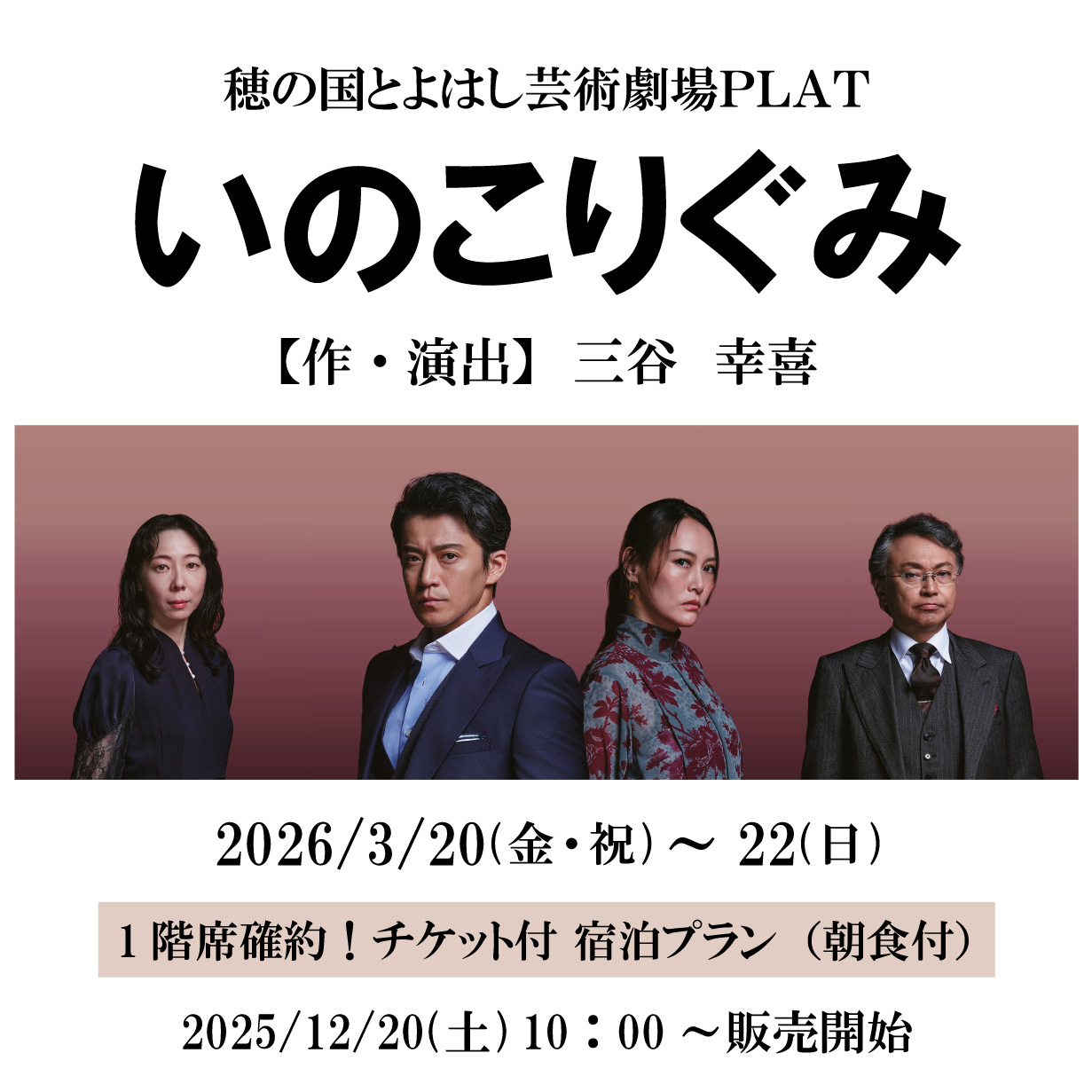 穂の国とよはし芸術劇場PLAT「いのこりぐみ」1階席確約！チケット付宿泊プラン（朝食付）