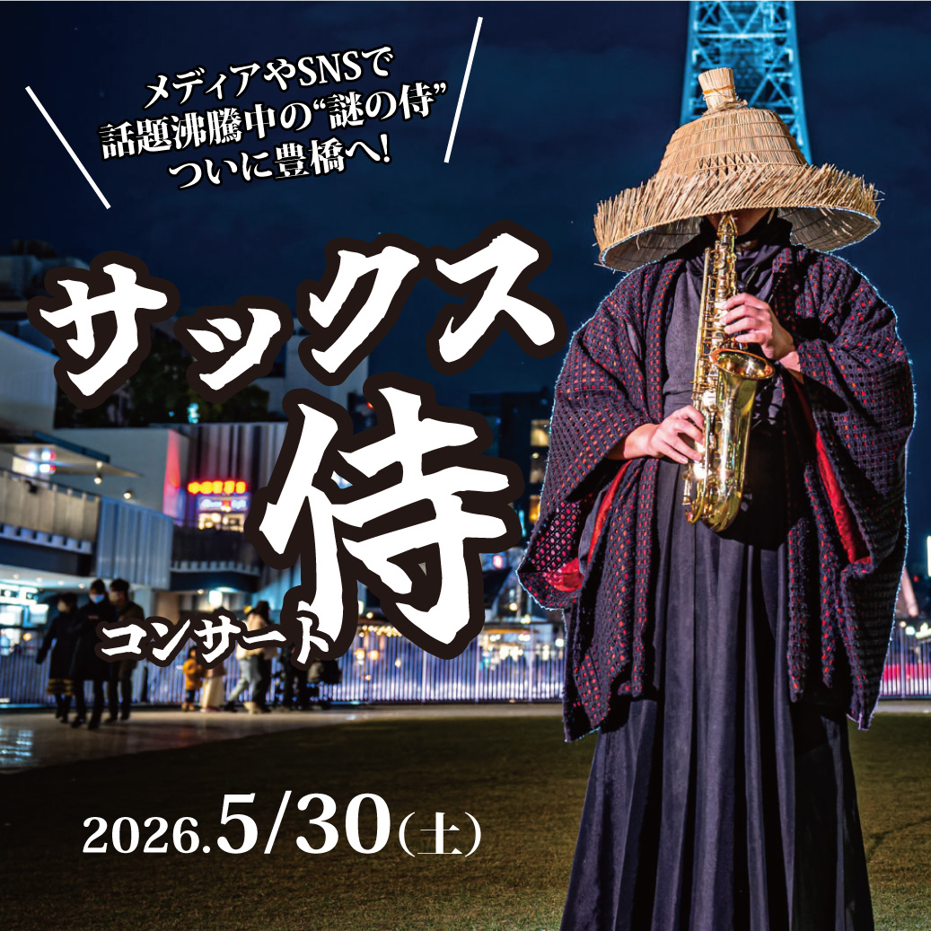 サックス侍コンサート