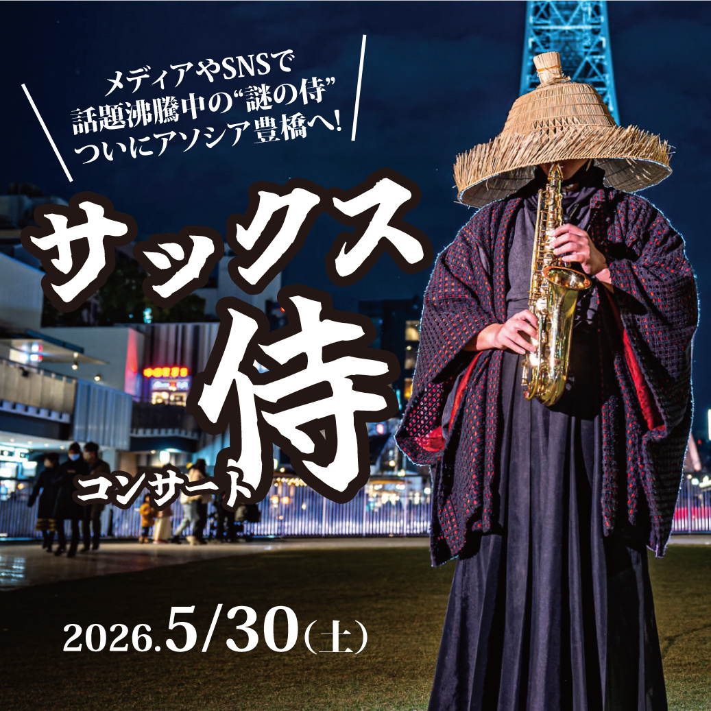 サックス侍コンサート